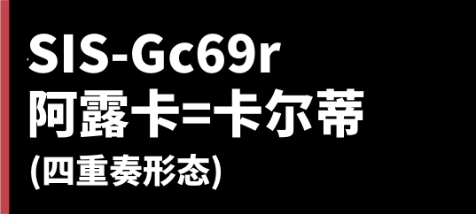 SIS-Gc69r
