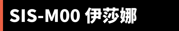SIS-M00 伊莎娜