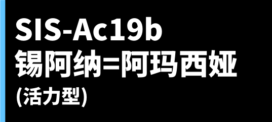 SIS-Ac19b 锡阿纳＝阿玛西娅（ヴィヴァーチェフォーム）