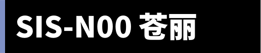 SIS-N00 苍丽