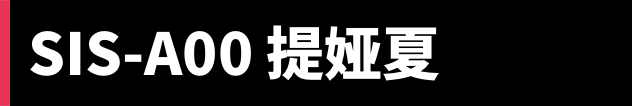 SIS-A00 提娅夏