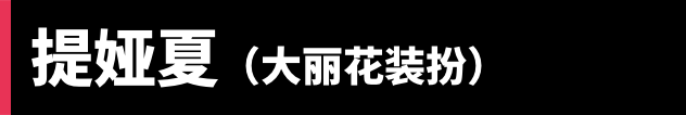 提娅夏(大丽花装扮)