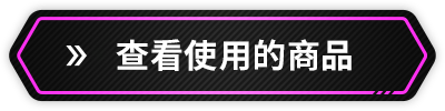 查看使用的商品