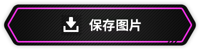 图片保存
