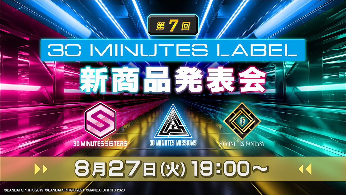 30ML 第7回 新商品発表会 配信決定！