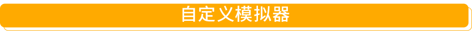 自定义模拟器